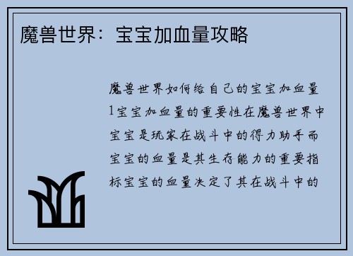 魔兽世界：宝宝加血量攻略