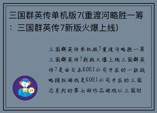 三国群英传单机版7(重渡河略胜一筹：三国群英传7新版火爆上线)