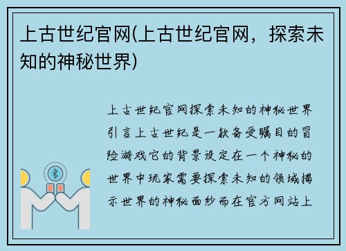 上古世纪官网(上古世纪官网，探索未知的神秘世界)