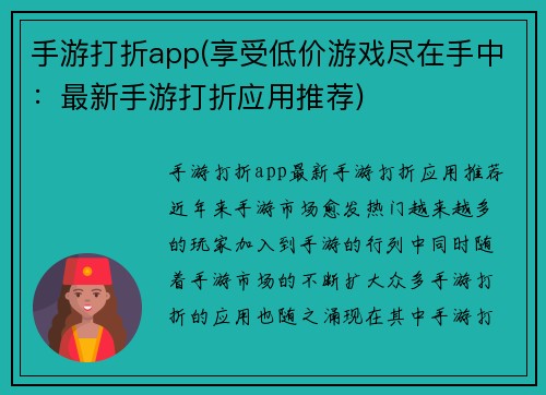 手游打折app(享受低价游戏尽在手中：最新手游打折应用推荐)